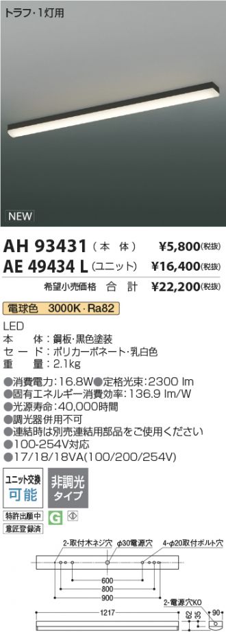 AH93431-AE49434L