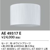 AT49310L(コイズミ照明) 商品詳細 ～ 照明器具・換気扇他、電設資材 