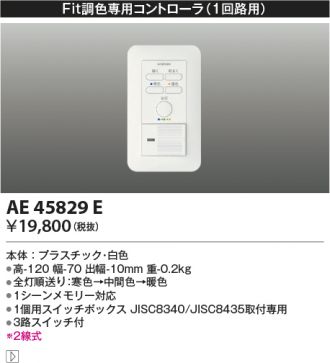 AE45829E(コイズミ照明) 商品詳細 ～ 照明器具・換気扇他、電設資材