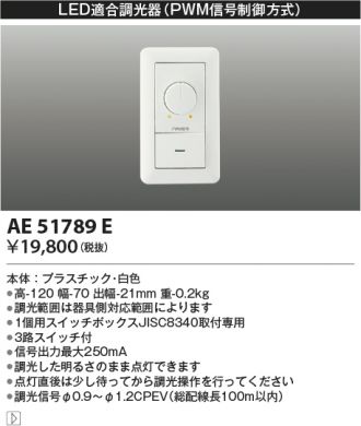 AE51789E(コイズミ照明) 商品詳細 ～ 照明器具・換気扇他、電設資材