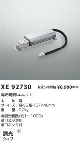 XU92813-XE92730(コイズミ照明) 商品詳細 ～ 照明器具・換気扇他、電設