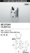 AE57281
