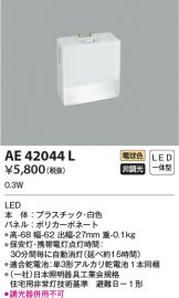 KOIZUMI(コイズミ照明) 非常・誘導・防犯灯 照明器具・換気扇他、電設 