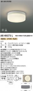 AR49373L