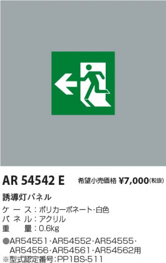 AR54542E