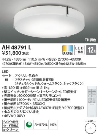 AH48791L(コイズミ照明) 商品詳細 ～ 照明器具・換気扇他、電設資材