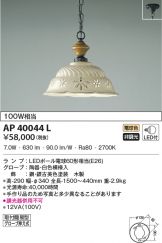 AP40044L(コイズミ照明) 商品詳細 ~ 照明器具・換気扇他、電設資材 ...