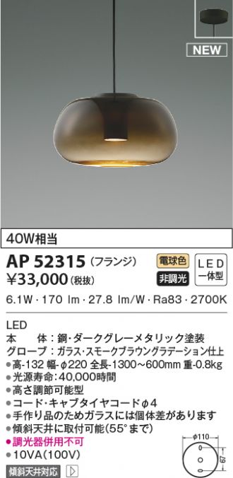AP52315(コイズミ照明) 商品詳細 ～ 照明器具・換気扇他、電設資材販売 