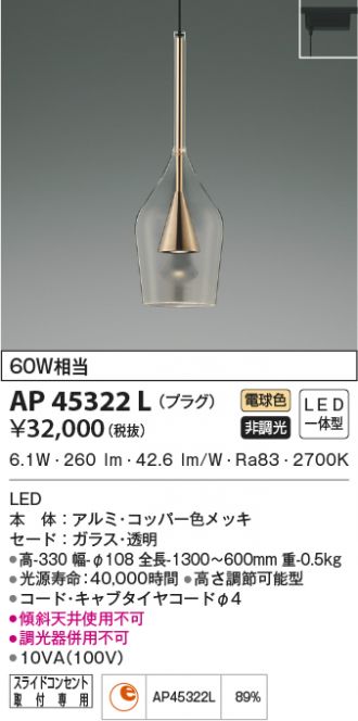 AP45322L(コイズミ照明) 商品詳細 ～ 照明器具・換気扇他、電設資材