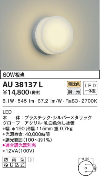 AU38137L(コイズミ照明) 商品詳細 ～ 照明器具・換気扇他、電設資材 