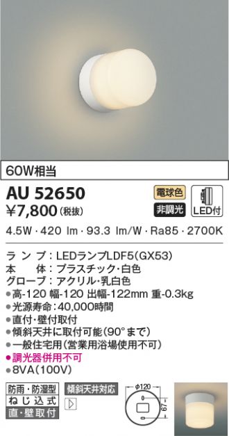 AU52650(コイズミ照明) 商品詳細 ～ 照明器具・換気扇他、電設資材販売のあかり通販