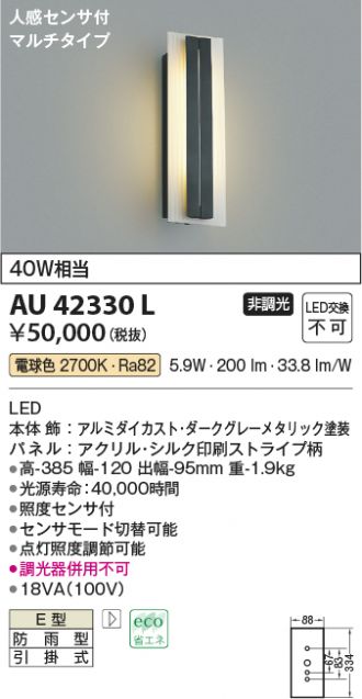 AU42330L(コイズミ照明) 商品詳細 ～ 照明器具・換気扇他、電設資材販売のあかり通販