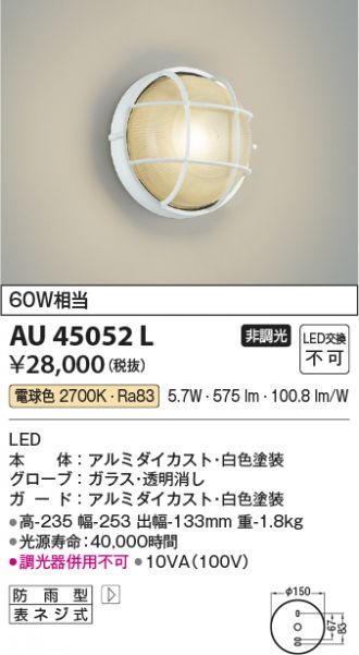 AU45052L(コイズミ照明) 商品詳細 ～ 照明器具・換気扇他、電設資材販売のあかり通販