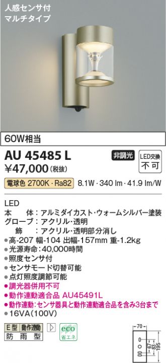 AU45485L(コイズミ照明) 商品詳細 ～ 照明器具・換気扇他、電設資材販売のあかり通販