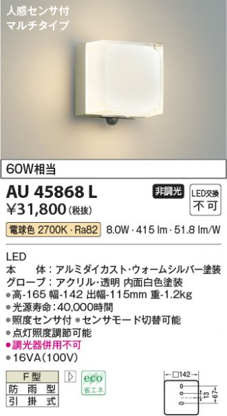 AU45868L(コイズミ照明) 商品詳細 ～ 照明器具・換気扇他、電設資材販売のあかり通販