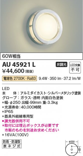 AU45921L(コイズミ照明) 商品詳細 ～ 照明器具・換気扇他、電設資材販売のあかり通販