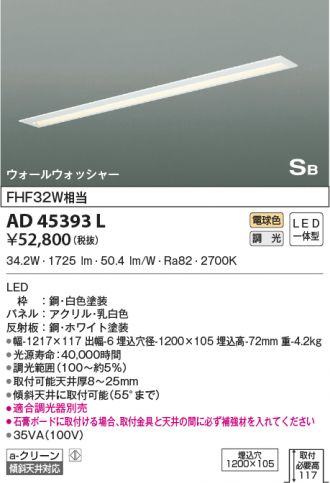 AD45393L(コイズミ照明) 商品詳細 ～ 照明器具・換気扇他、電設資材 