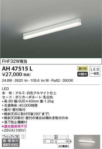 AH47515L(コイズミ照明) 商品詳細 ～ 照明器具・換気扇他、電設資材 