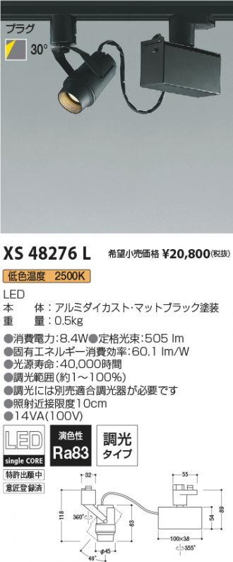 XS48276L(コイズミ照明) 商品詳細 ～ 照明器具・換気扇他、電設資材 