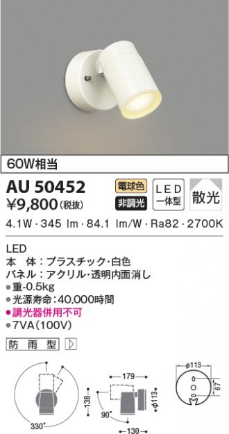 国内送料無料 AU45502L コイズミ照明 LED門柱灯 調光型 7.7W 電球色