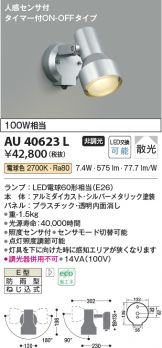 KOIZUMI(コイズミ照明) エクステリア(LED) 照明器具・換気扇他、電設