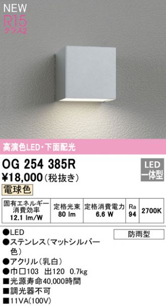 OG254385R(オーデリック) 商品詳細 ～ 照明器具・換気扇他、電設資材 