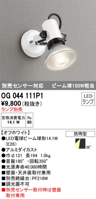 OG044111P1(オーデリック) 商品詳細 ～ 照明器具・換気扇他、電設資材販売のあかり通販