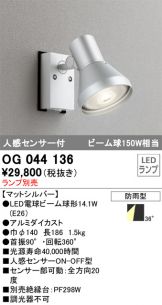 ODELIC(オーデリック)玄関灯(LED) 照明器具・換気扇他、電設資材販売の