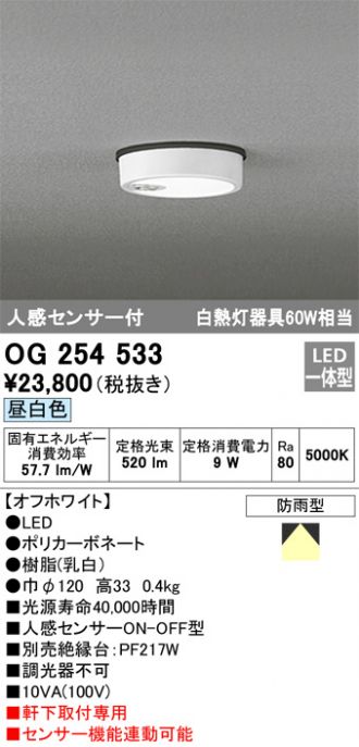 OG254533(オーデリック) 商品詳細 ～ 照明器具・換気扇他、電設資材