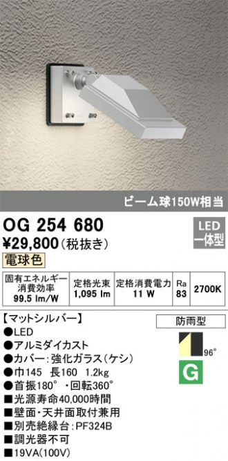 OG254680(オーデリック) 商品詳細 ～ 照明器具・換気扇他、電設資材販売のあかり通販