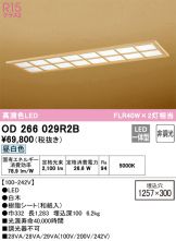 ODELIC(オーデリック) ベースライト 照明器具・換気扇他、電設資材販売