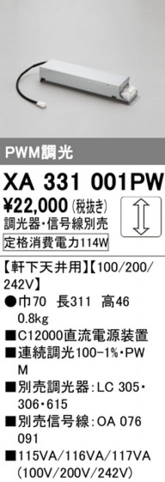 XA331001PW(オーデリック) 商品詳細 ～ 照明器具・換気扇他、電設資材販売のあかり通販