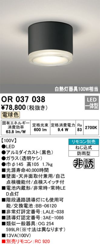 OR037038(オーデリック) 商品詳細 ～ 照明器具・換気扇他、電設資材販売のあかり通販