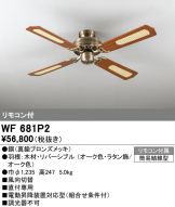 WF688PR(オーデリック) 商品詳細 ～ 照明器具・換気扇他、電設資材販売