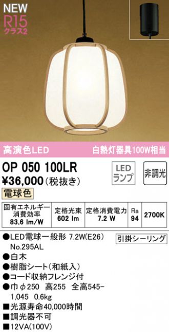 OP050100LR(オーデリック) 商品詳細 ～ 照明器具・換気扇他、電設資材 