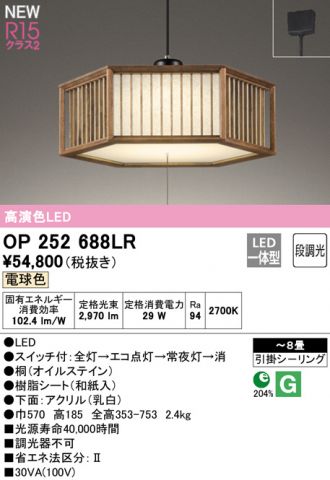 OP252688LR(オーデリック) 商品詳細 ～ 照明器具・換気扇他、電設資材 
