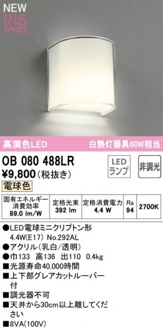 OB080488LR(オーデリック) 商品詳細 ～ 照明器具・換気扇他、電設資材 