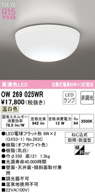 有名な OW269025WR LEDバスルームライト 浴室灯 白熱灯器具60W×2灯相当 R15高演色 クラス2 温白色 非調光 オーデリック  照明器具 防雨 防湿型 hoangphugiadl.vn