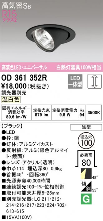 OD361352R(オーデリック) 商品詳細 ～ 照明器具・換気扇他、電設資材販売のあかり通販