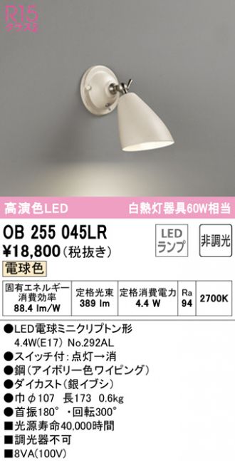 OB255045LR(オーデリック) 商品詳細 ～ 照明器具・換気扇他、電設資材 