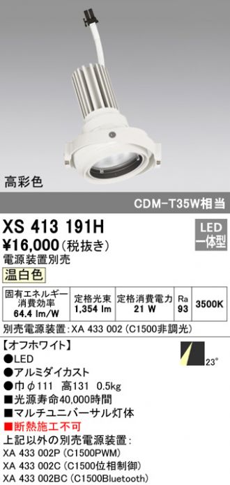 日本製・綿100% オーデリック XS413191H オーデリック マルチユニバーサル灯体 LED(温白色) - シーリングライト、天井照明