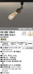 OS256129LC