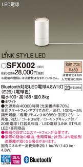 Panasonic パナソニック SFX002 LINK STYLE LED SFX002(パナソニック) 商品詳細 ～ 照明器具・換気扇他、電設資材販売