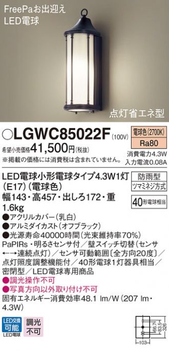 販売実績No.1 Ｔ区分 パナソニック LGW85022F 屋外灯 ブラケット 自動点灯無し 畳数設定無し LED