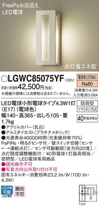 LGWC85075YF(パナソニック) 商品詳細 ～ 照明器具・換気扇他、電設資材販売のあかり通販