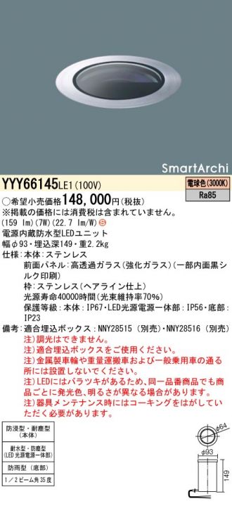 YYY66145LE1(パナソニック) 商品詳細 ～ 照明器具・換気扇他、電設資材販売のあかり通販