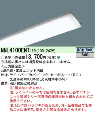 NNL4100ENTLE9(パナソニック) 商品詳細 ～ 照明器具・換気扇他、電設 