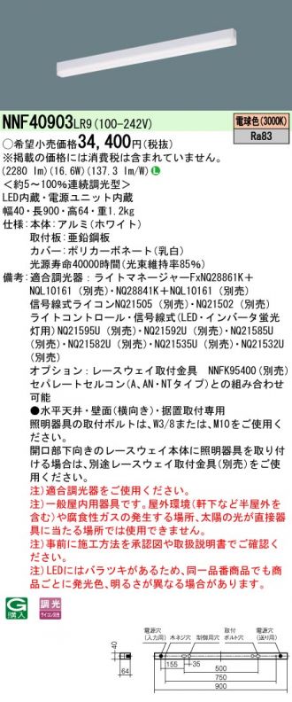 NNF40903LR9(パナソニック) 商品詳細 ～ 照明器具・換気扇他、電設資材