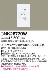 NQ28771W(パナソニック) 商品詳細 ～ 照明器具・換気扇他、電設資材 