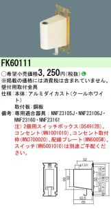 FK60111(パナソニック) 商品詳細 ～ 照明器具・換気扇他、電設資材販売